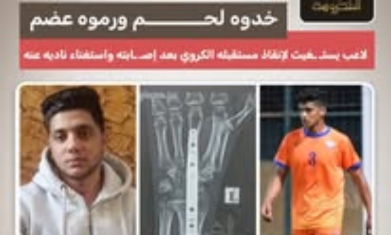 خدوه لحم ورموه عضم.. لاعب يستغيث لإنقاذ مستقبله الكروي بعد إصابة أنهت حلمه