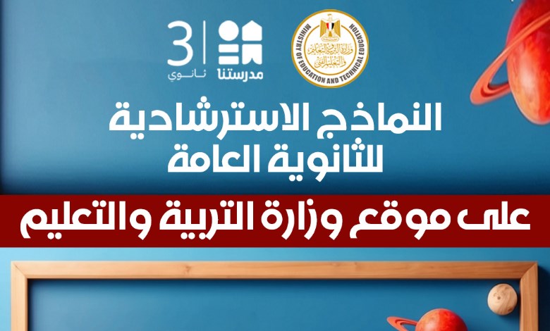 رسمياً.. إتاحة النماذج الاسترشادية للثانوية العامة 2026 غداً