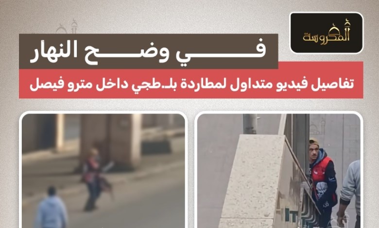 في وضح النهار.. مطاردة مسلح داخل مترو فيصل بالفيديو المتداول