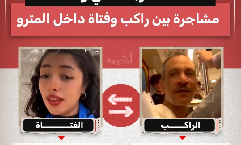 «حاطة رجلك في وشنا».. مشاجرة في مترو القاهرة تشعل مواقع التواصل