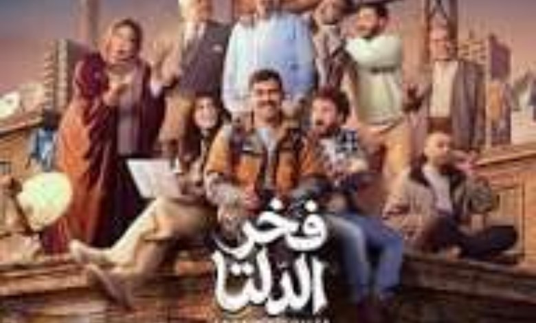 «مسلسل فخر الدلتا» يدخل المعركة الرمضانية بقوة.. أبطال جدد وصراع درامي يغيّر قواعد اللعبة