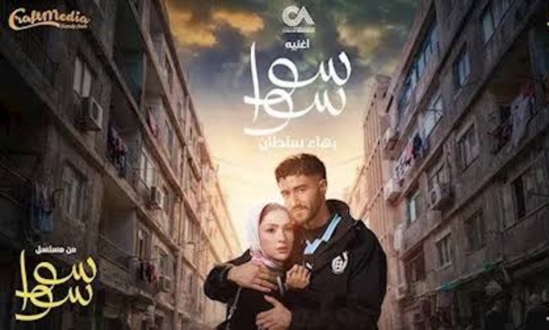 مسلسل سوا سوا