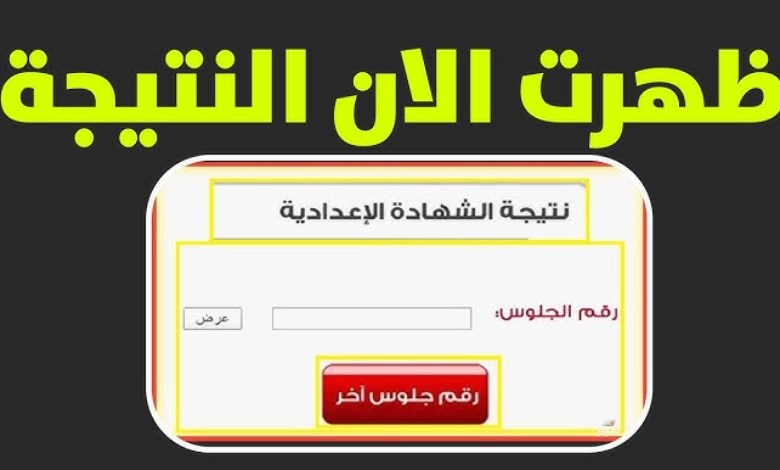 نتائج الصف الثالث الإعدادي
