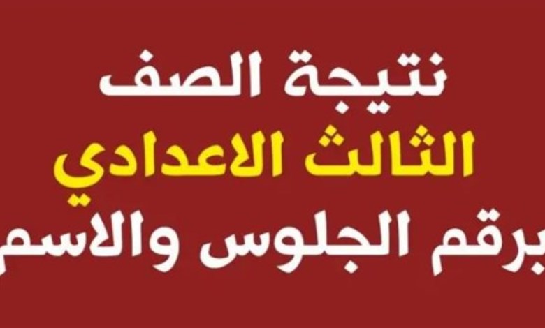 الشهادة الإعدادية