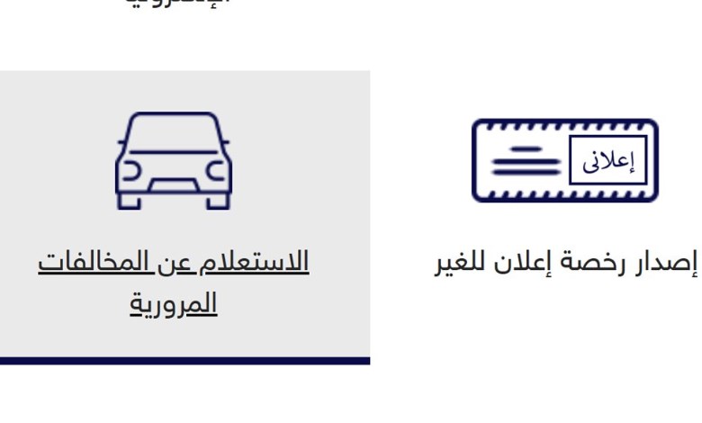 مخالفات المرور