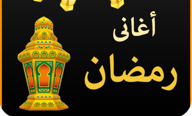 أغاني رمضان القديمة 