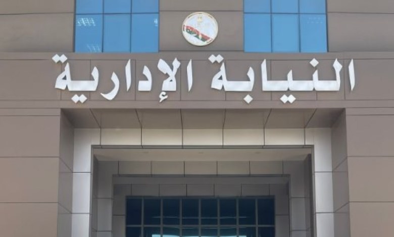  النيابة الإدارية