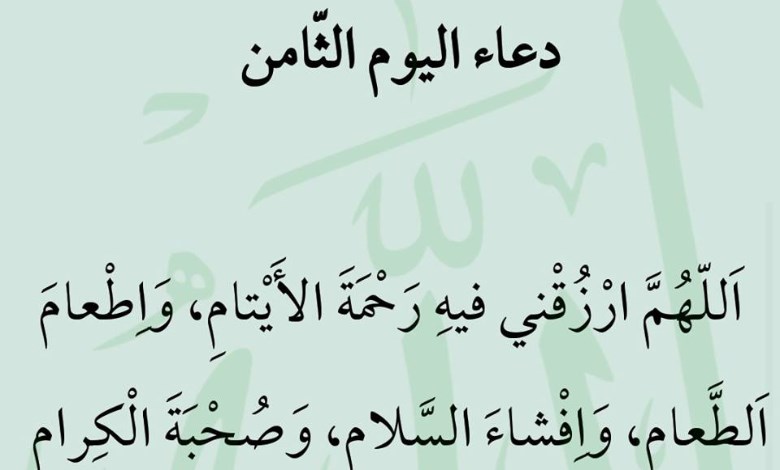 دعاء اليوم الثامن من رمضان 