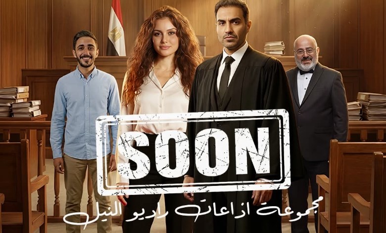 مسلسلات راديو النيل 