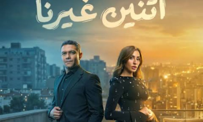 مسلسل اتنين غيرنا 