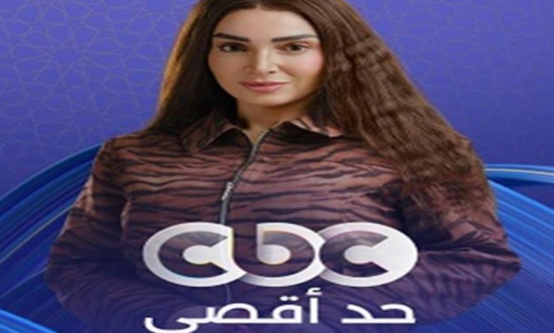 مسلسل حد اقصي 