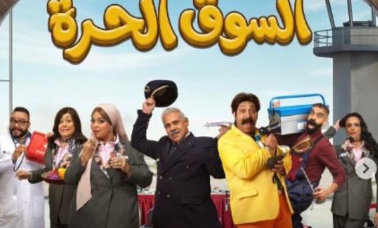 مسلسل السوق الحرة 
