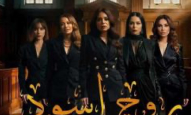 مسلسل روح اسود 