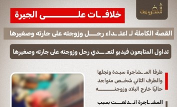 خلافات الجيرة تتحول إلى اعتداء.. رجل وزوجته يعتديان على جارته وطفلها