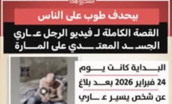 رجل عاري الجسد يهاجم المارة بالحجارة.. والأمن يتدخل 