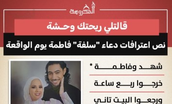 «قالتلي ريحتك وحشة».. تفاصيل اعترافات المتهمة بقتل سلفتها داخل منزل الأسرة