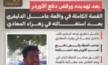  واقعة عامل الدليفري