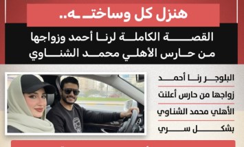 رنا أحمد تكشف تفاصيل زواجها السري من حارس الأهلي محمد الشناوي 