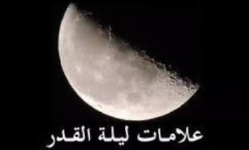 علامات ليلة القدر 2026.. كيف تعرفها وما هي دلائلها التي يبحث عنها المسلمون؟