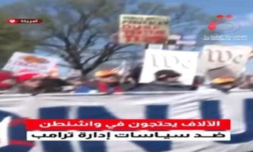 غضب في قلب العاصمة الأمريكية.. آلاف يتحدون سياسات ترامب في شوارع واشنطن