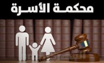  محكمة الأسرة