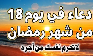 دعاء اليوم الثامن عشر من رمضان