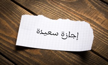 إجازة عيد الفطر المبارك 2026