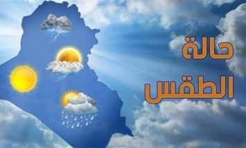 حالة الطقس اليوم