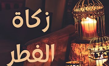  زكاة الفطر 2026