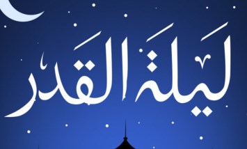 علامات ليلة القدر