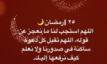 دعاء اليوم 25 من رمضان