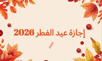 إجازة عيد الفطر