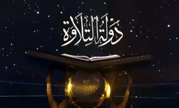 برنامج دولة التلاوة