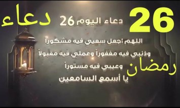 دعاء 26 رمضان 2026