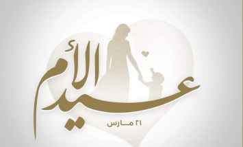 عيد الأم 