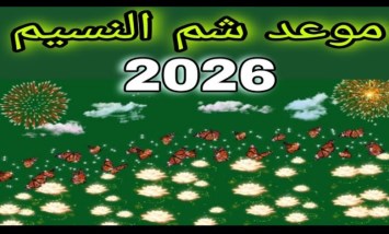 موعد إجازة شم النسيم 2026