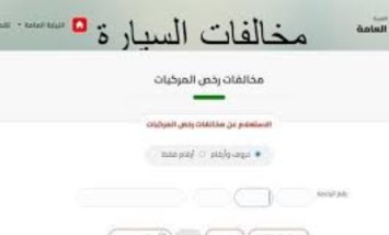 مخالفات المرور 