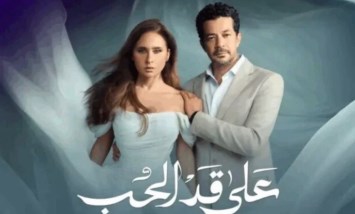مسلسل على قد الحب 