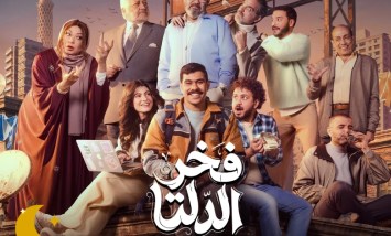 مسلسل فخر الدلتا 