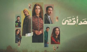 مسلسل حد اقصي 