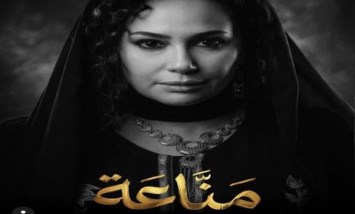 مسلسل مناعة 
