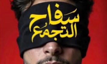 فيلم سفاح التجمع 