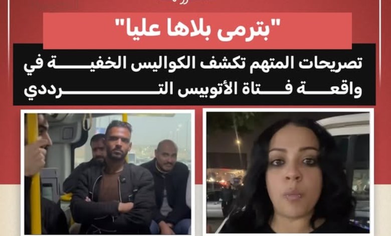 "بترمي بلاها عليا".. المتهم يروي روايته في واقعة فتاة الأتوبيس الترددي