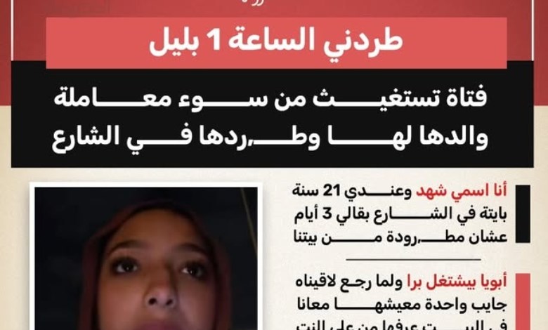 «طردني الساعة 1 بليل».. استغاثة فتاة من سوء معاملة والدها