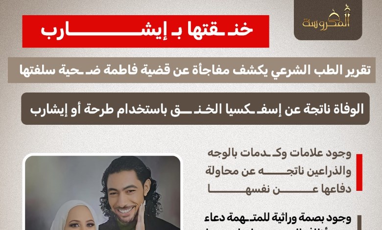 بصمات وكدمات تثبت الجريمة.. تفاصيل مروعة عن وفاة فاطمة "ضحية سلفتها" 