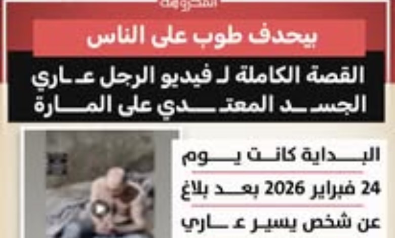رجل عاري الجسد يهاجم المارة بالحجارة.. والأمن يتدخل 