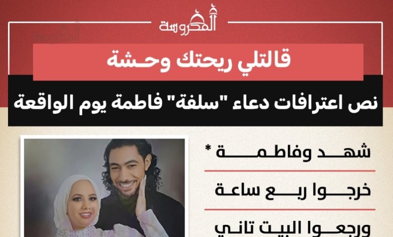 «قالتلي ريحتك وحشة».. تفاصيل اعترافات المتهمة بقتل سلفتها داخل منزل الأسرة