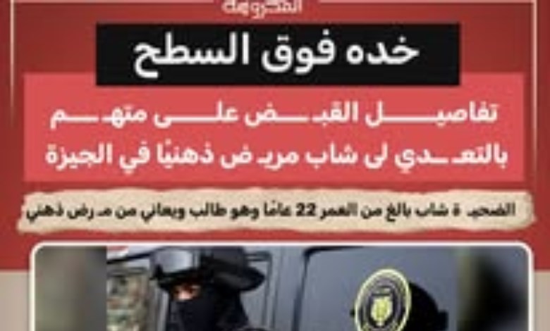 "خده فوق السطح".. القبض على متهم بالتعدي على شاب مريض ذهنياً بالجيزة