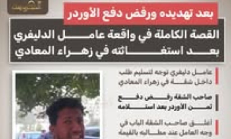  واقعة عامل الدليفري