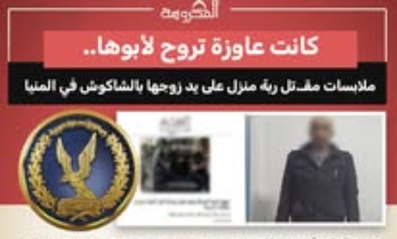 قتل ربة منزل 
